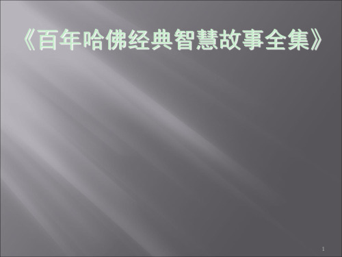 百年哈佛经典智慧故事全集》