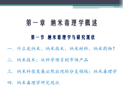 纳米毒理学概述课件