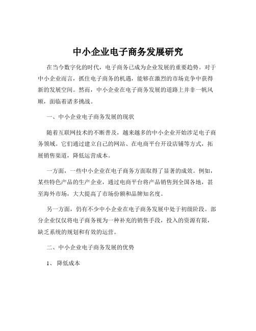 中小企业电子商务发展研究