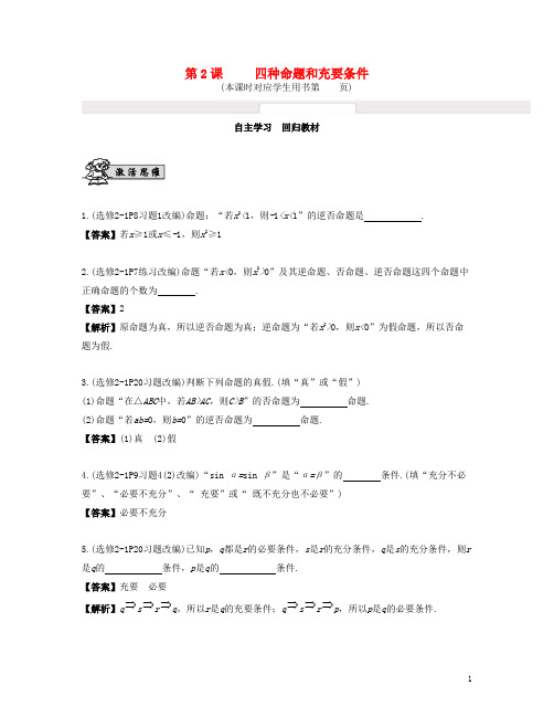 2017版高考数学大一轮复习第一章集合与常用逻辑用语第2课四种命题和充要条件文