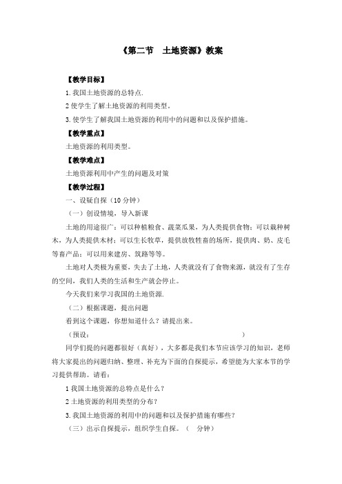 第三章 中国的自然资源《第二节 土地资源》教案(附导学案)