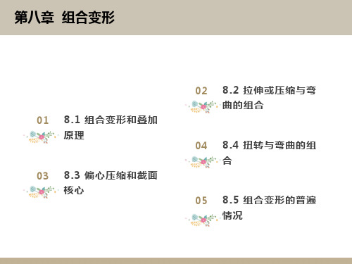 材料力学第8章组合变形