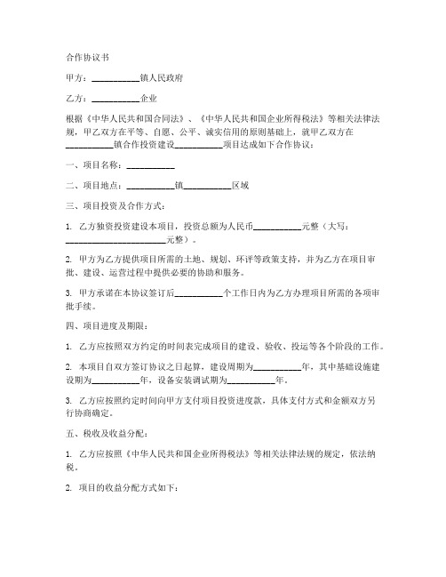 镇政府企业合作协议书范本