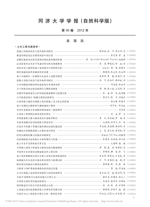 同济大学学报_自然科学版_第40卷2012年总目次_