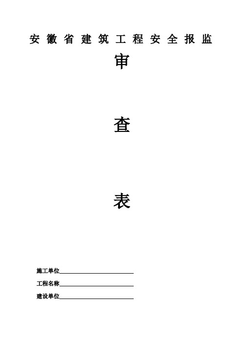 安徽省建筑工程安全报监表