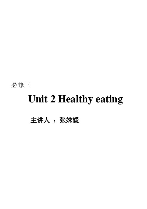 必修三 unit2 Healthy eating 说课稿