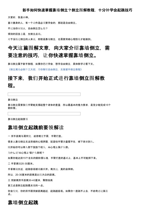 新手如何快速掌握靠墙倒立？倒立图解教程，十分钟学会起跳技巧