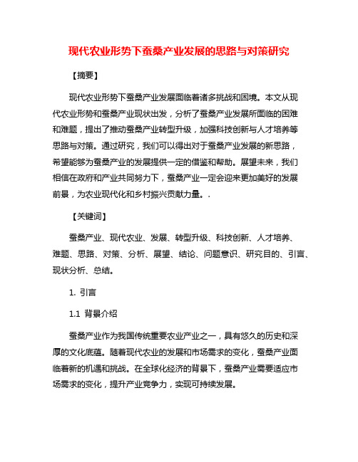 现代农业形势下蚕桑产业发展的思路与对策研究