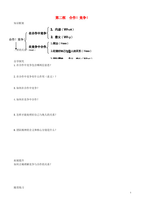 八年级政治上册 第8课 竞争合作求双赢 第2框 合作!竞争!学案(无答案) 新人教版(1)