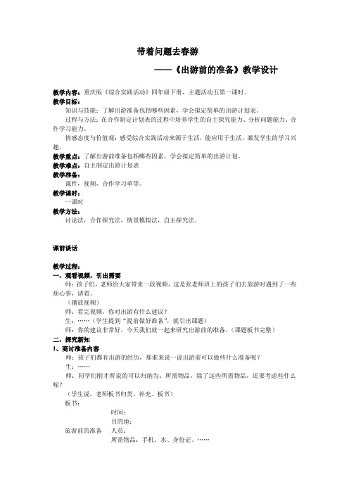 小学综合实践活动《察探究活动  15.带着问题去春游(秋游)》优质课教案_22