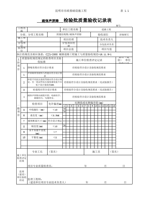 10检验批(砌体声屏障)