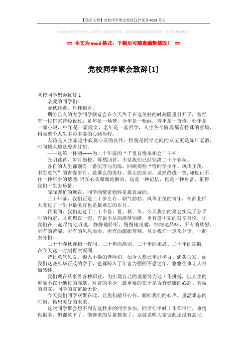 【优质文档】党校同学聚会致辞[1]-优秀word范文 (4页)