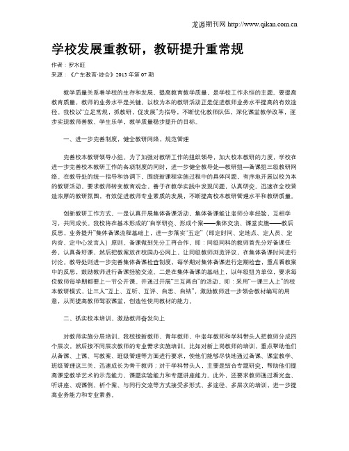 学校发展重教研,教研提升重常规