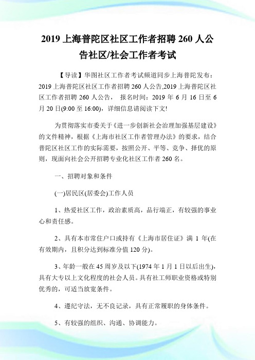 上海普陀区社区工作者招聘260人公告社区.doc