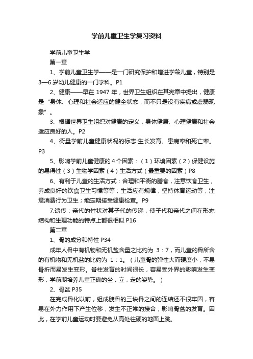 学前儿童卫生学复习资料