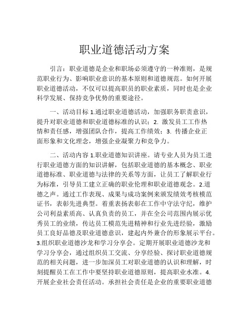 职业道德活动方案