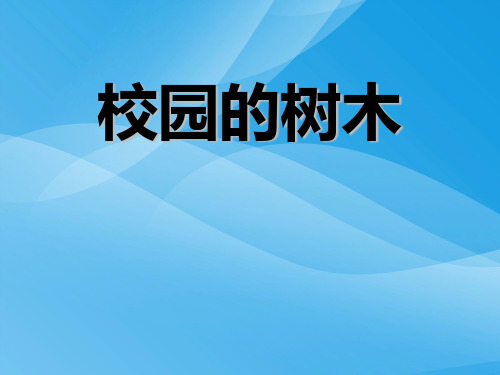 教科版小学科学三年级上册第一单元《校园的树木》课件课件PPT