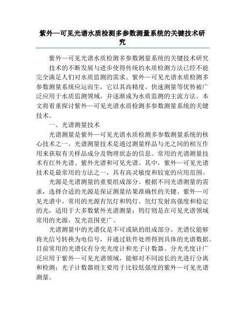 紫外—可见光谱水质检测多参数测量系统的关键技术研究