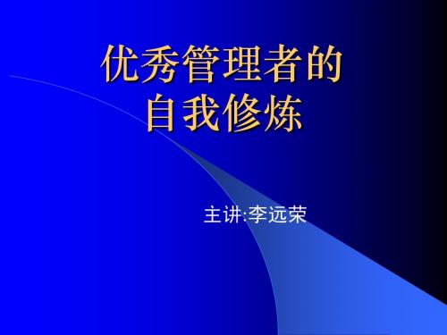 优秀管理者的自我修练正式版