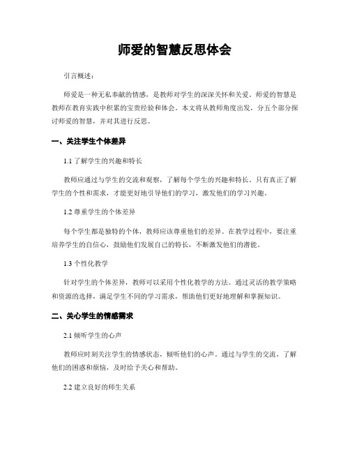 师爱的智慧反思体会