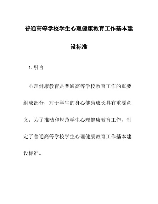 普通高等学校学生心理健康教育工作基本建设标准