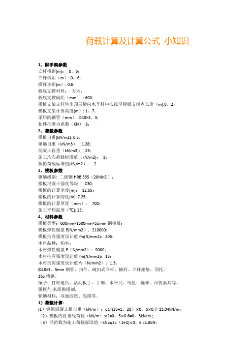 荷载计算及计算公式 小知识