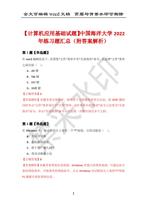 【计算机应用基础试题】中国海洋大学2022年练习题汇总(附答案解析)