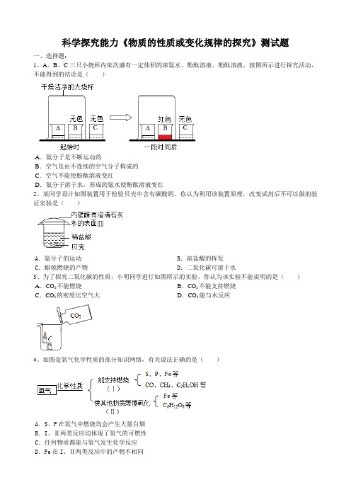 2020届中考化学第一轮科学探究能力《物质的性质或变化规律的探究》测试试题(word版有答案)