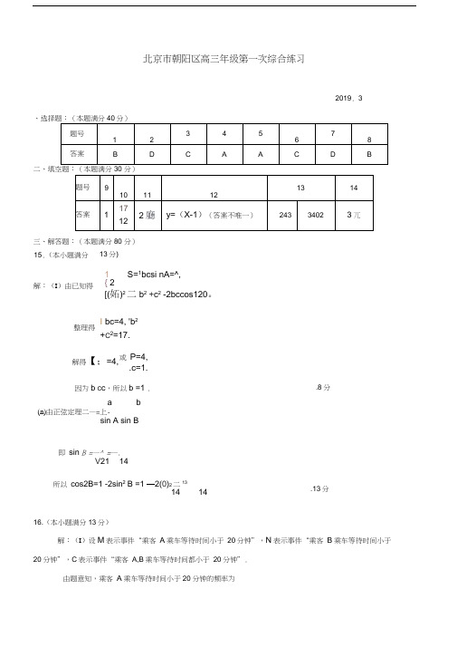 2019年北京市朝阳一模理科答案终稿