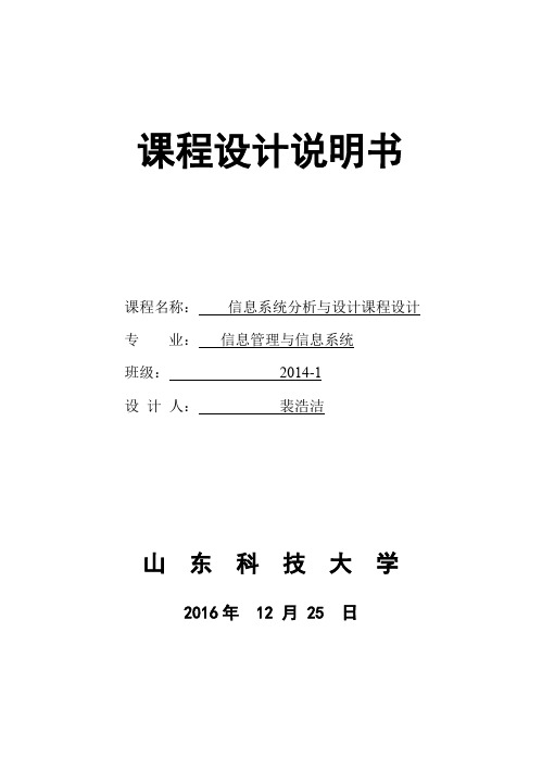 信息系统分析与设计课程设计报告.