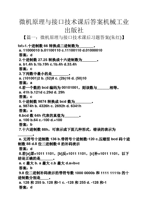 微机原理与接口技术课后答案机械工业出版社