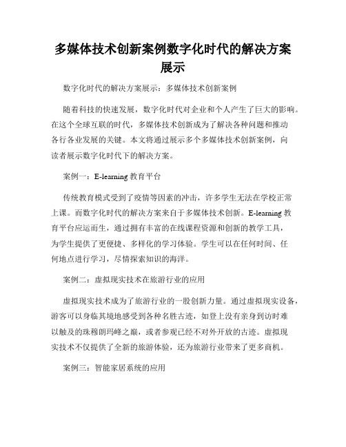 多媒体技术创新案例数字化时代的解决方案展示