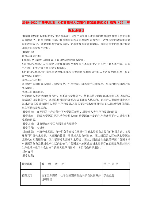 2019-2020年高中地理 《水资源对人类生存和发展的意义》教案(2) 中图版必修2