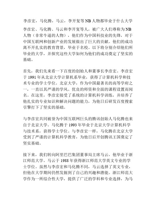 李彦宏,马化腾,马云,李开复等NB人物都毕业于什么大学