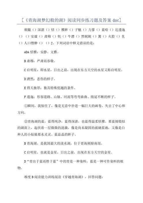 [《青海湖梦幻般的湖》阅读同步练习题及答案doc]