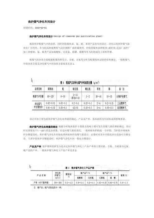 焦炉煤气净化车间设计