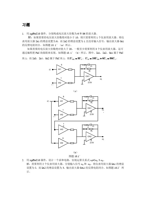 南邮模拟电子第10章 可编程模拟器件与电子电路仿真软件习题答案