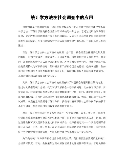 统计学方法在社会调查中的应用