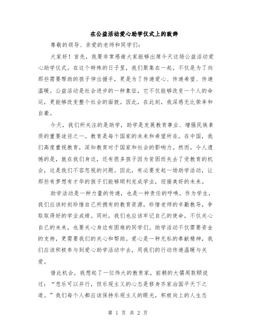 在公益活动爱心助学仪式上的致辞