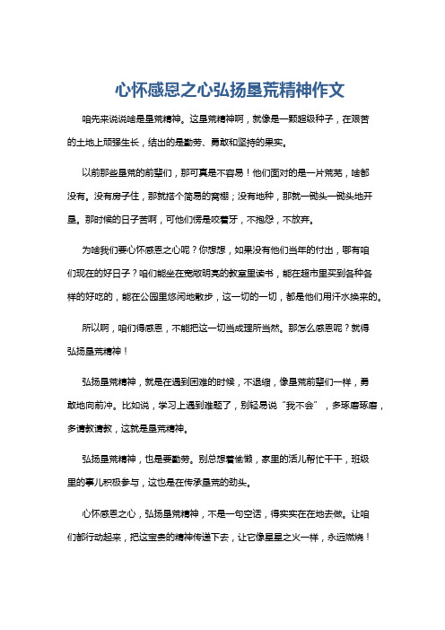 心怀感恩之心弘扬垦荒精神作文