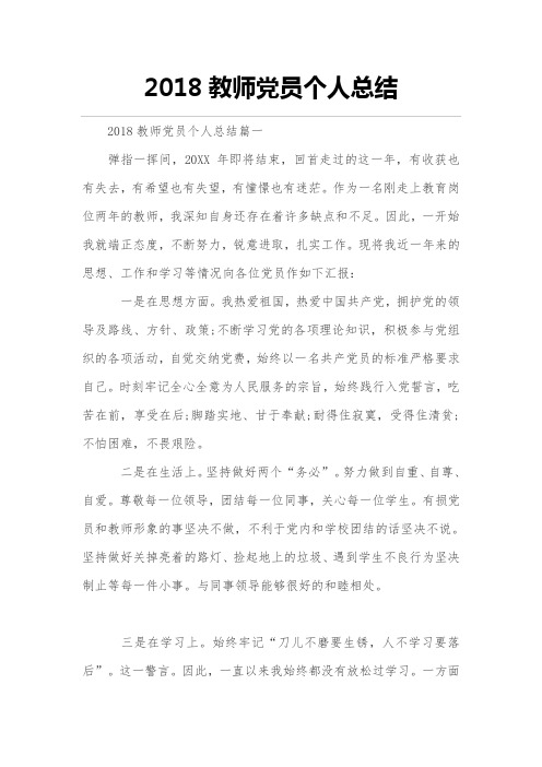 2018年度教师党员个人总结