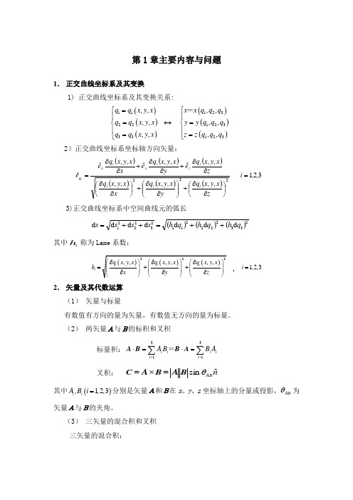 电磁场理论课程主要内容与问题解读