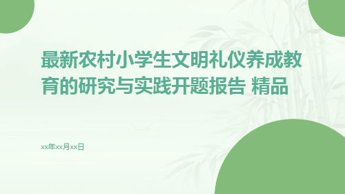 最新农村小学生文明礼仪养成教育的研究与实践开题报告 精品