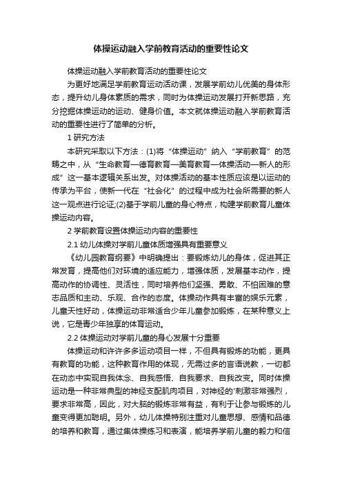 体操运动融入学前教育活动的重要性论文