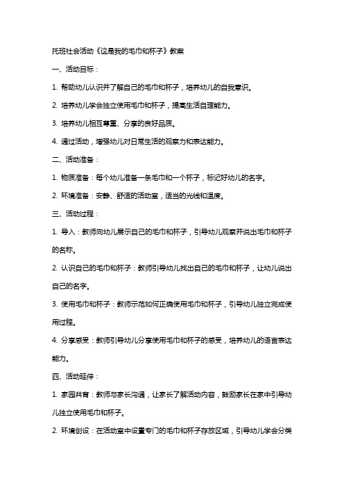 托班社会活动《这是我的毛巾和杯子》教案