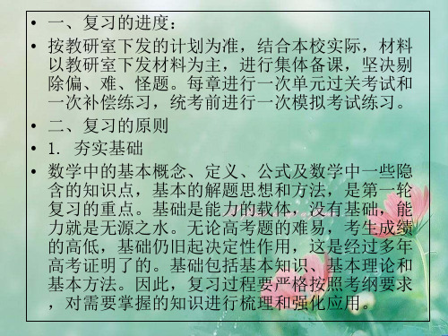 高三数学(理科)第一轮复习计划 精品优选公开课件