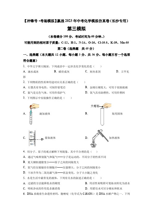 【冲锋号考场模拟】赢战2023年中考化学模拟仿真卷03卷(长沙专用)(原卷版)