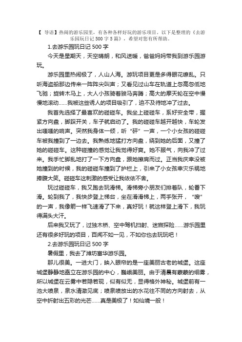 去游乐园玩日记500字5篇