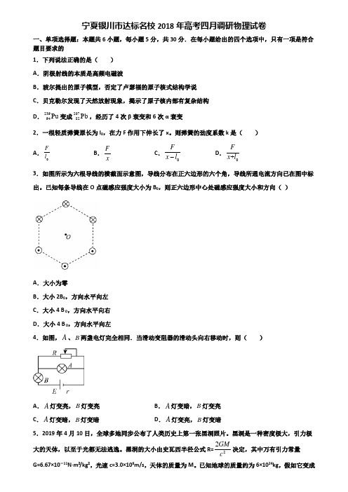 宁夏银川市达标名校2018年高考四月调研物理试卷含解析