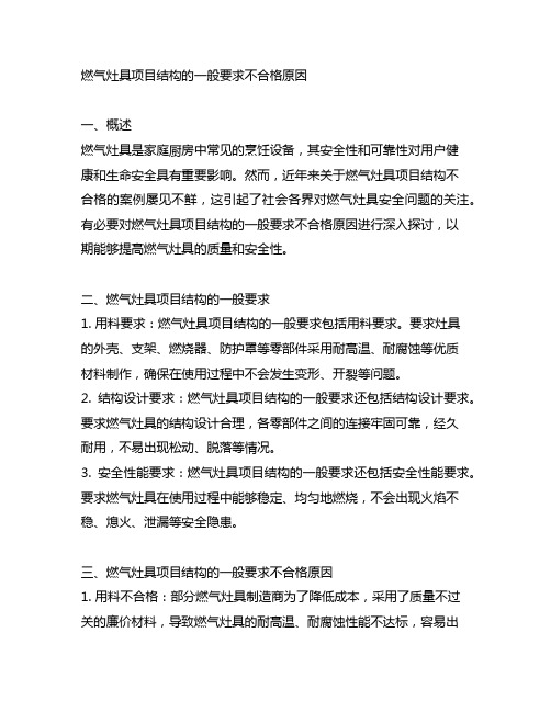 燃气灶具项目结构的一般要求不合格原因